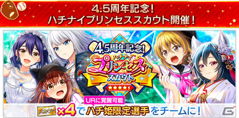 「八月のシンデレラナイン」最大100連スカウトが無料！4.5周年ハーフアニバーサリーを実施中の画像4