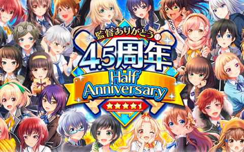 「八月のシンデレラナイン」最大100連スカウトが無料！4.5周年ハーフアニバーサリーを実施中