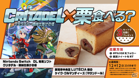 「クリタデル：機械仕掛けの塔」の発売記念キャンペーン「栗食べる？プレゼント企画」が実施！の画像1