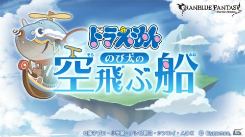 「グランブルーファンタジー」×「ドラえもん」のコラボイベント「ドラえもん のび太の空飛ぶ船」が12月8日より実施！の画像1