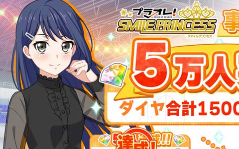 「プラオレ！～SMILE PRINCESS～」の事前登録者数が5万人を突破！Amazonギフトコードが当たる記念キャンペーンを実施
