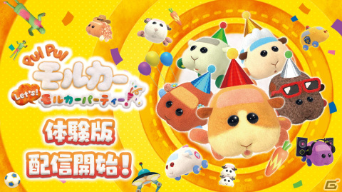 「PUI PUI モルカー Let's！モルカーパーティー！」体験版配信＆アクセサリーコンテスト開始！の画像1