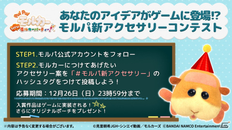 「PUI PUI モルカー Let's！モルカーパーティー！」体験版配信＆アクセサリーコンテスト開始！の画像7