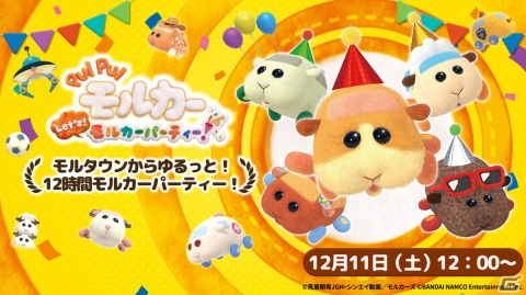 「PUI PUI モルカー Let's！モルカーパーティー！」体験版配信＆アクセサリーコンテスト開始！の画像8