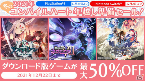 「アズールレーン クロスウェーブ」「新次元ゲイム ネプテューヌVII」などコンパイルハートタイトルが最大50％OFFのセールが開催！の画像1