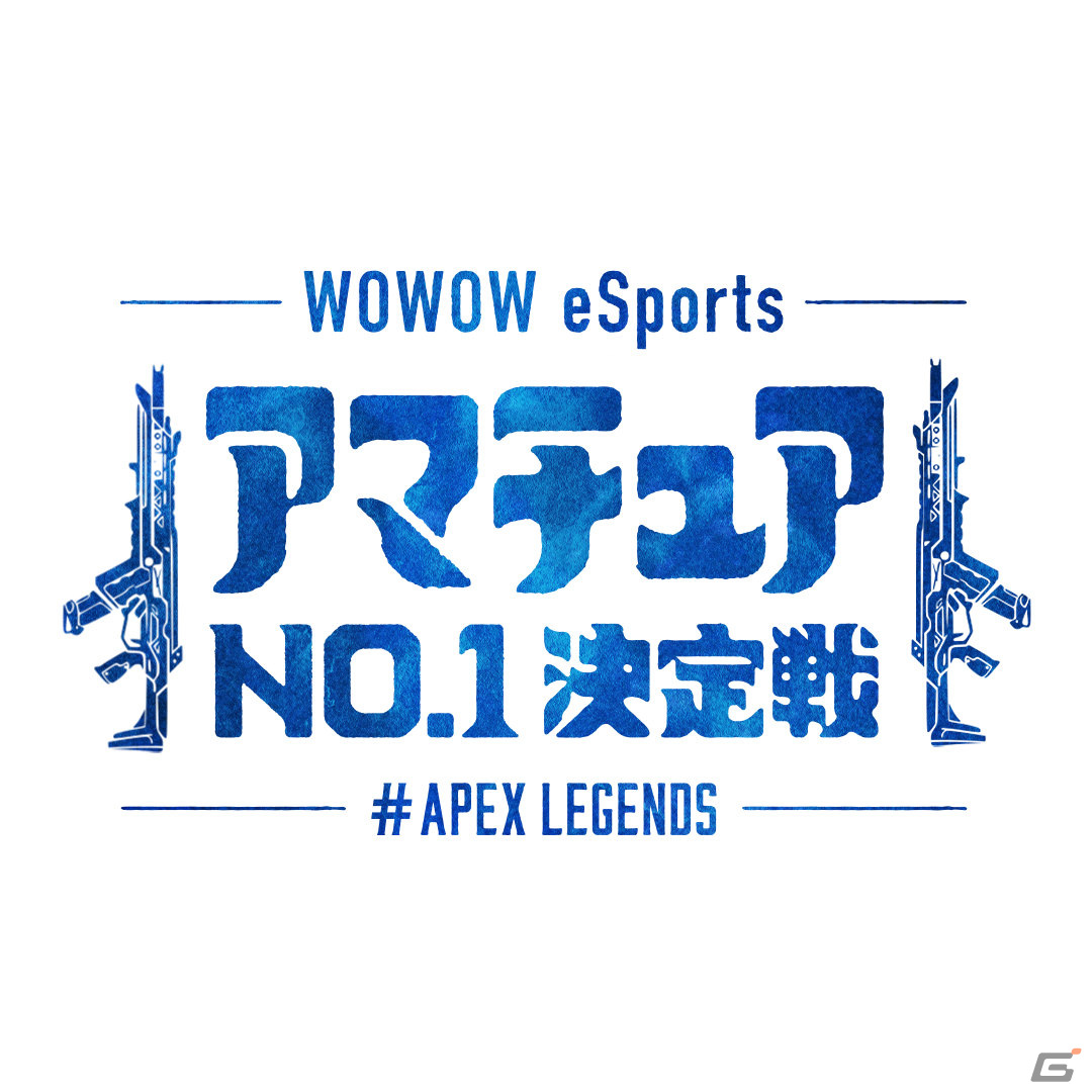 WOWOW初主催によるeスポーツ大会「WOWOW eSports アマチュア No.1決定戦 #Apex Legends」が12月19日に実施！参加者募集を開始の画像2
