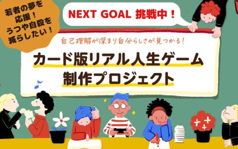 「カード版リアル人生ゲーム」制作プロジェクトがCAMPFIREにて目標金額100％を達成