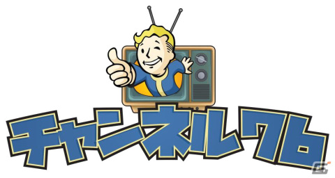 「Fallout 76」をさまざまな角度から楽しみつくす新番組「チャンネル76」が12月4日よりスタート!の画像1