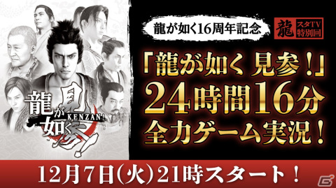 「龍が如く 見参！」に挑戦！クリアまで24時間16分の実況プレイを実施する「龍スタTV」特別回が12月7日に配信決定の画像1