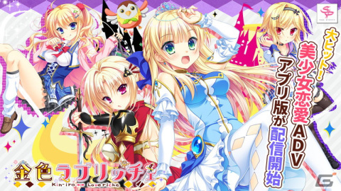 iOS/Android版「金色ラブリッチェ」が配信開始！全寮制の学園で繰り広げられる美少女たちとの金色恋愛ADVの画像1