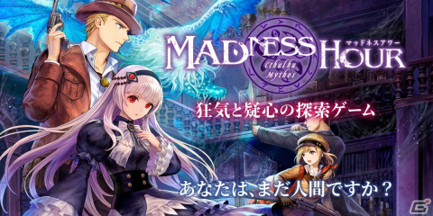 クトゥルフ神話がテーマの非対称協力型ボードゲーム「マッドネスアワー」が販売開始！の画像1