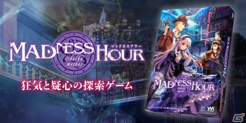 クトゥルフ神話がテーマの非対称協力型ボードゲーム「マッドネスアワー」が販売開始！の画像2