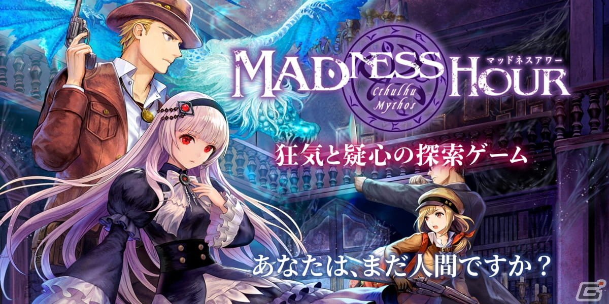 やのまん クトゥルフ神話をテーマにした狂気と疑心の非対称協力型探索