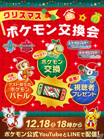 ゲストと視聴者がポケモンを交換する「クリスマスポケモン交換会」が12月18日にオンライン開催！の画像1