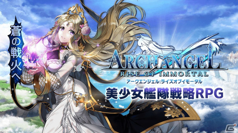 美少女艦隊戦略RPG「アークエンジェル：ライズオブイモータル」の正式サービスが開始！の画像8