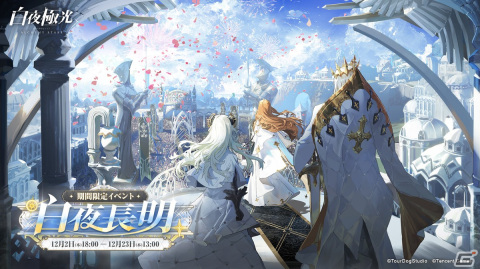 「白夜極光」でイベント「白夜長明」がスタート！新たなコンテンツ【指揮密録】が登場の画像1
