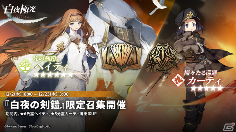 「白夜極光」でイベント「白夜長明」がスタート！新たなコンテンツ【指揮密録】が登場の画像2