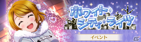 「スクスタ」にてイルミネーションがテーマのイベント「ホワイト・シティ・ライツ」が12月7日より開催！の画像1