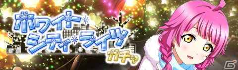 「スクスタ」にてイルミネーションがテーマのイベント「ホワイト・シティ・ライツ」が12月7日より開催！の画像3