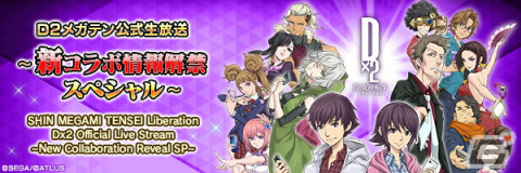 「D×2 真・女神転生リベレーション」新たなコラボ情報が解禁される公式生放送が12月7日に配信！ドグマ風見さんによるチャレンジ企画もの画像1