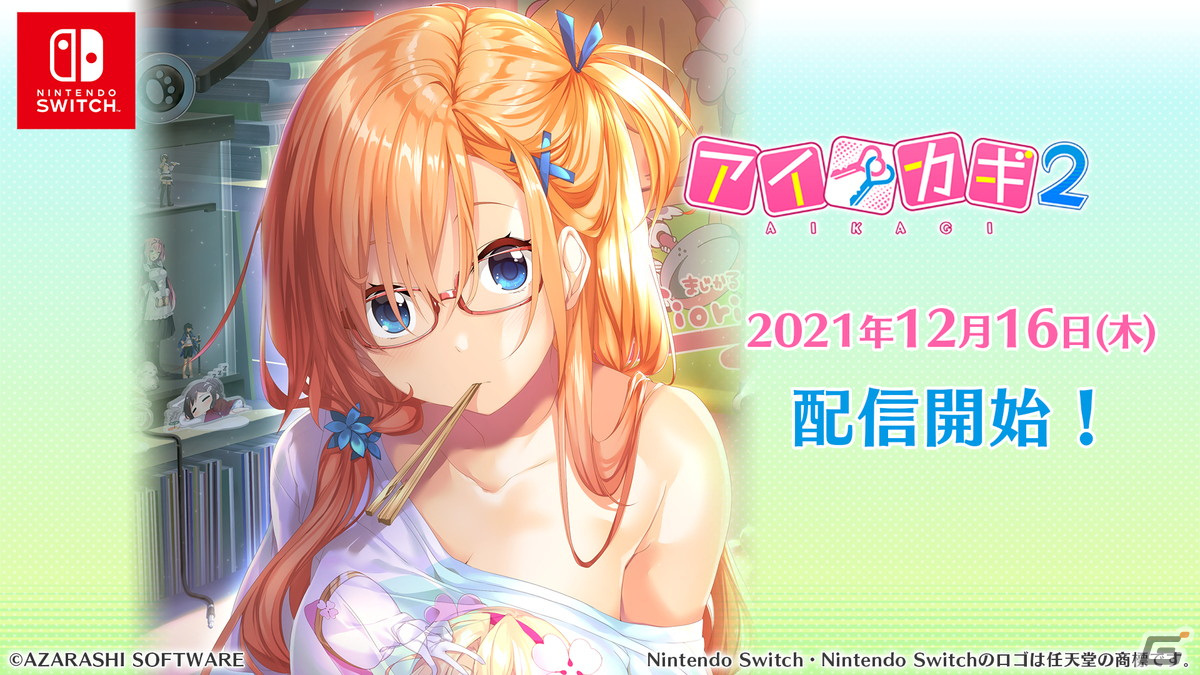 「アイカギ きみと一緒にパック」「アイカギ2」のSwitch版が12月16日に配信！の画像2