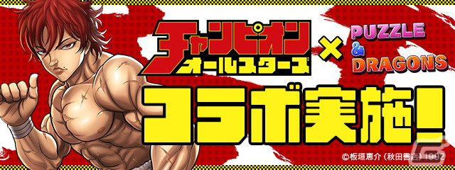 パズル ドラゴンズ チャンピオンオールスターズ とのコラボが12月6日より開催 渋川剛気 ビスケット オリバが新たに参戦 ゲーム情報サイト Gamer
