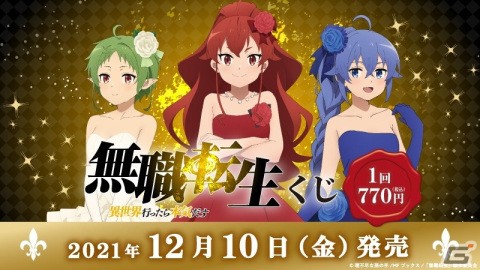 「無職転生 ～異世界行ったら本気だす～」の新規描き下ろし、描き起こしイラストを使用したくじがローソン限定で発売の画像1