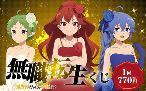 「無職転生 ～異世界行ったら本気だす～」の新規描き下ろし、描き起こしイラストを使用したくじがローソン限定で発売