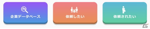 ゲーム業界向けのクローズドマッチングWEBサービス「GiL」がオープン―仕事の受注・発注先が探せる法人専用サービスの画像3