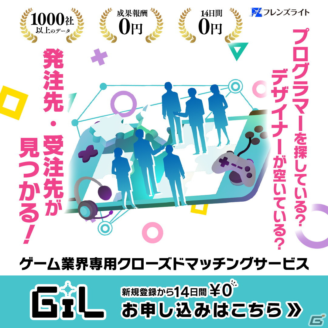 ゲーム業界向けのクローズドマッチングWEBサービス「GiL」がオープン―仕事の受注・発注先が探せる法人専用サービスの画像1
