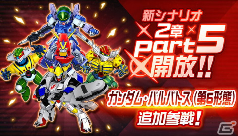 「スーパーロボット大戦DD」に新シナリオ「2章Part5」が実装!新たに「ガンダム・バルバトス(第6形態)/三日月・オーガス」が参戦の画像1