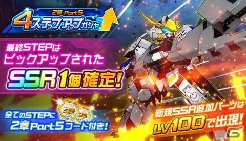 「スーパーロボット大戦DD」に新シナリオ「2章Part5」が実装!新たに「ガンダム・バルバトス(第6形態)/三日月・オーガス」が参戦の画像2