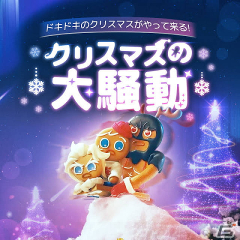「クッキーラン：キングダム」クッキー達がクリスマスキャロルを歌うストップモーションアニメが本日12月6日18時より公開！の画像1