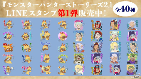 「モンスターハンターストーリーズ2 ～破滅の翼～」のLINEクリエイターズスタンプが配信開始！の画像1