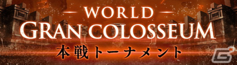 「SINoALICE」WGC本戦トーナメント決勝戦が12月12日に開催！激闘の様子などが届けられる公式生放送も配信の画像1