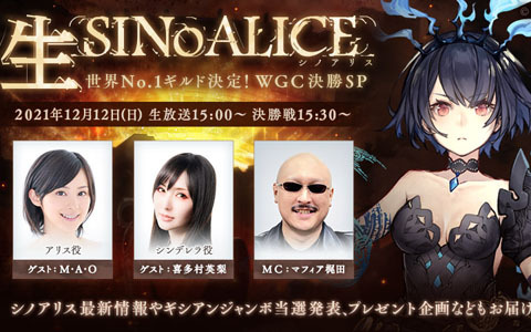 「SINoALICE」WGC本戦トーナメント決勝戦が12月12日に開催！激闘の様子などが届けられる公式生放送も配信