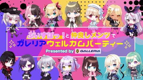 ゲーミングPCブランド・GALLERIAとバーチャルeスポーツプロジェクト「ぶいすぽっ！」がスポンサーシップ契約を締結の画像2