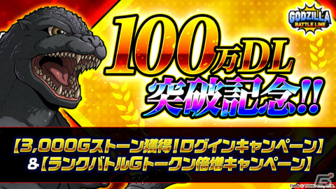 「GODZILLA BATTLE LINE」全世界100万DL突破！ログインキャンペーンで合計3,000Gストーンをゲットしようの画像1