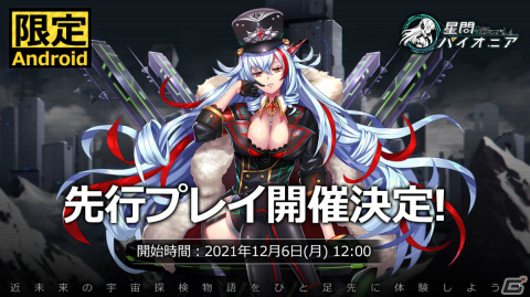 「星間パイオニア」Android限定で先行プレイを開始！Amazonギフト券が当たるキャンペーンも実施の画像1