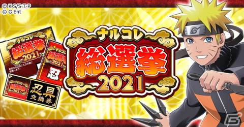 「NARUTO -ナルト- 忍コレクション 疾風乱舞」投票ごとに忍石がもらえる「ナルコレ総選挙2021」が開催！の画像1
