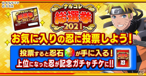 「NARUTO -ナルト- 忍コレクション 疾風乱舞」投票ごとに忍石がもらえる「ナルコレ総選挙2021」が開催！の画像2