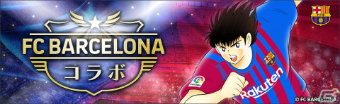 「キャプテン翼 ～たたかえドリームチーム～」にFCバルセロナ公式ユニフォームを着用した大空翼やリバウールらが登場！の画像3