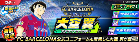 「キャプテン翼 ～たたかえドリームチーム～」にFCバルセロナ公式ユニフォームを着用した大空翼やリバウールらが登場！の画像5