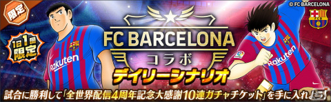「キャプテン翼 ～たたかえドリームチーム～」にFCバルセロナ公式ユニフォームを着用した大空翼やリバウールらが登場！の画像6