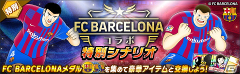 「キャプテン翼 ～たたかえドリームチーム～」にFCバルセロナ公式ユニフォームを着用した大空翼やリバウールらが登場！の画像7