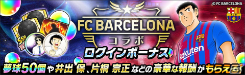 「キャプテン翼 ～たたかえドリームチーム～」にFCバルセロナ公式ユニフォームを着用した大空翼やリバウールらが登場！の画像8