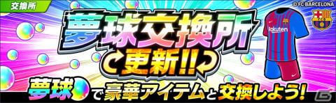 「キャプテン翼 ～たたかえドリームチーム～」にFCバルセロナ公式ユニフォームを着用した大空翼やリバウールらが登場！の画像9