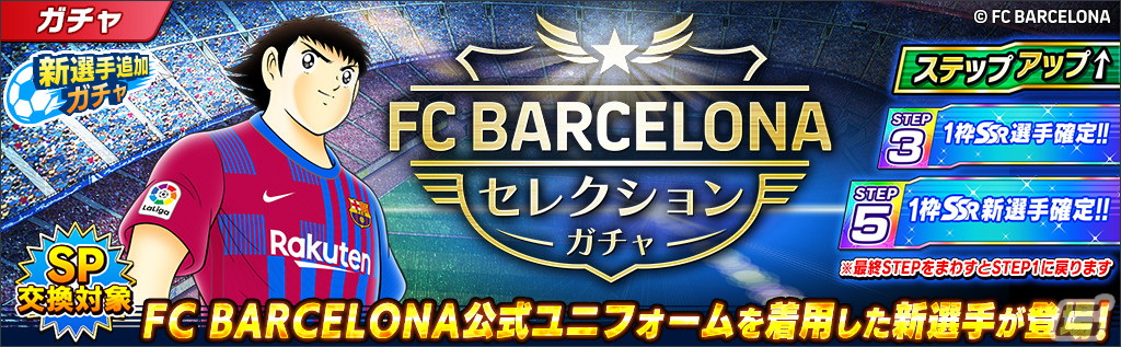 キャプテン翼 たたかえドリームチーム にfcバルセロナ公式ユニフォームを着用した大空翼やリバウールらが登場 Gamer