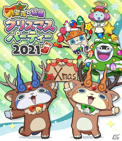 「妖怪ウォッチ ワールド」クリスマス衣装に身を包んだ妖怪たちが登場！「聖夜の妖怪クリスマスパーティー2021」が開催の画像1