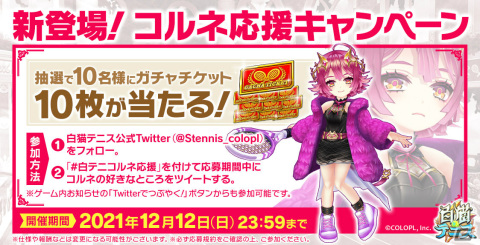 「白猫テニス」幻想コルネ（CV：小原好美）がガチャに登場！大規模イベント「東西戦」も12月8日より実施の画像4